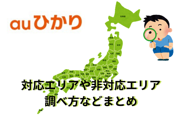 auひかりの提供エリア