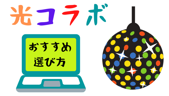 光コラボ選び方のおすすめ