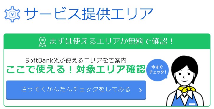 ソフトバンク光のサービス提供エリア