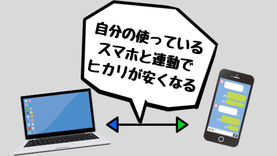 スマホ割が効く光回線