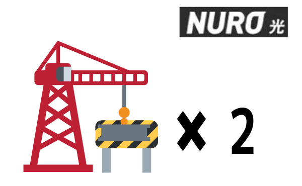 NURO光の工事2回必要