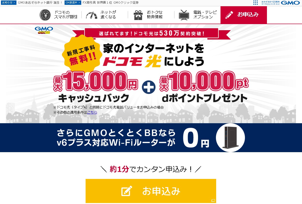 ドコモ光(GMOとくとくBB)