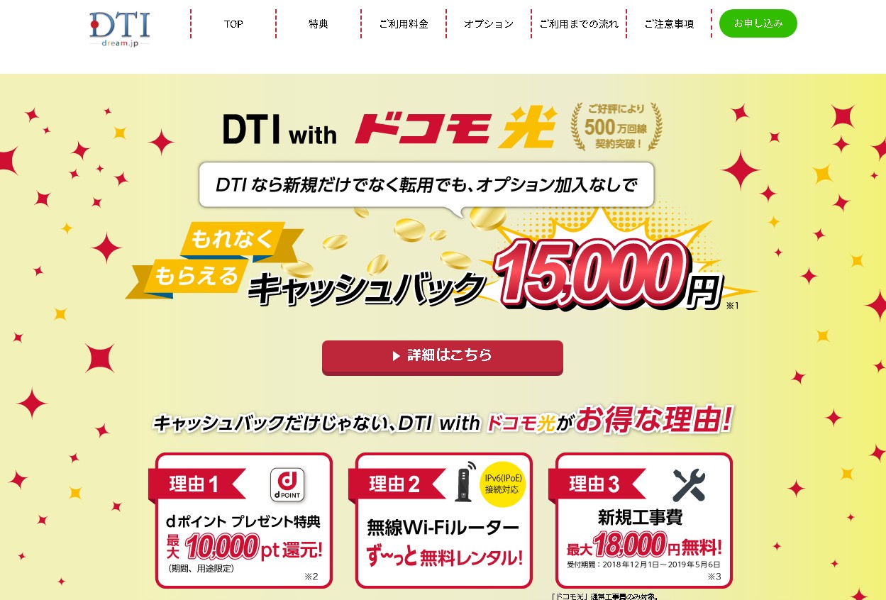 ドコモ光(DTI)