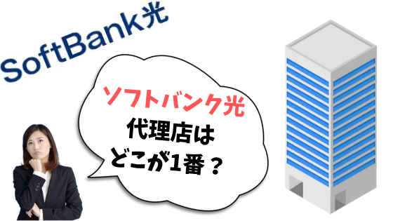 ソフトバンク光の代理店ランキング