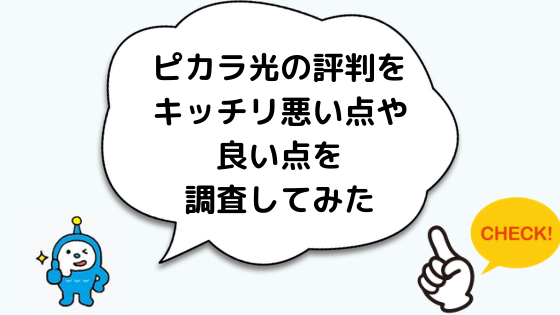 ピカラ光の評判やメリットとデメリット