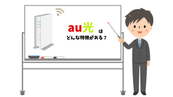 auひかり特徴