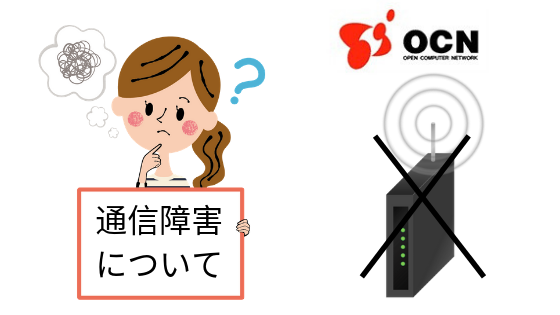 OCN光通信障害について