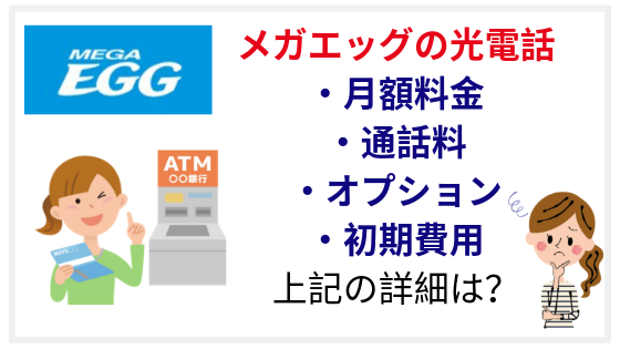 メガエッグ光電話の料金や費用