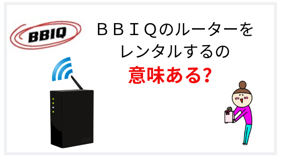 BBIQのルーターをレンタル