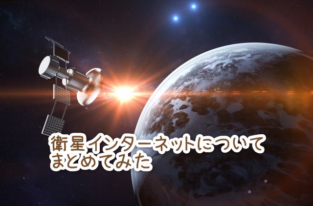 衛星インターネットの詳細