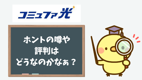 コミュファ光の評判のホントや料金・速さについて