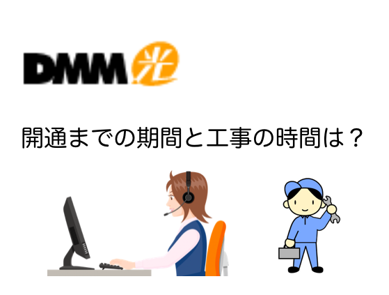 DMM光の申し込みから開通までの期間