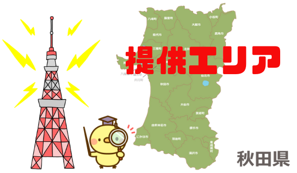 秋田県のネット提供エリア