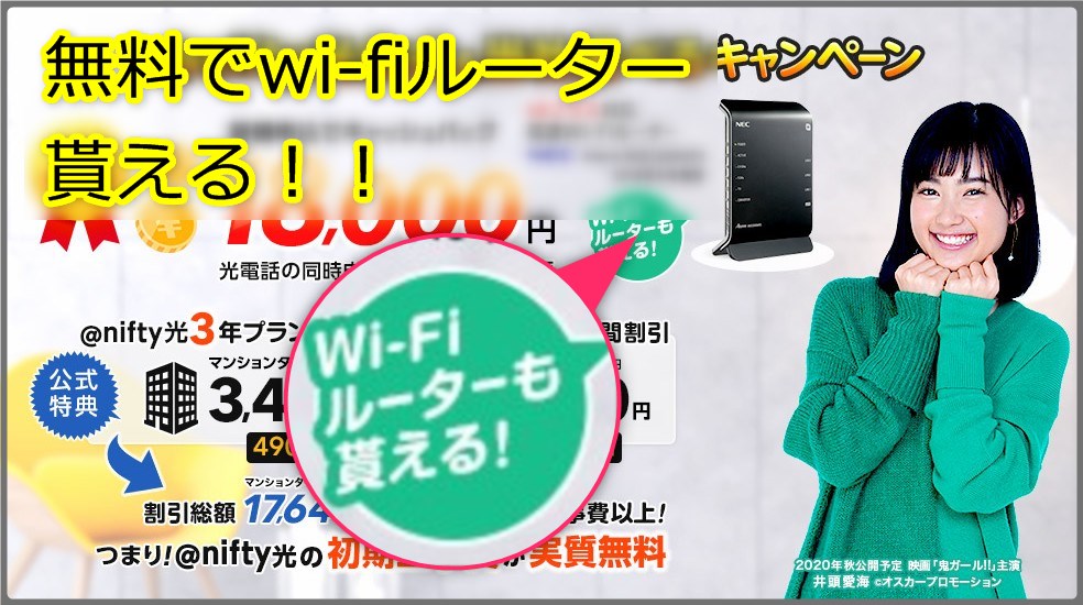 ニフティ光代理店の申し込み窓口でwifiルーターが貰える