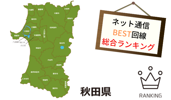 秋田県のネット光回線について