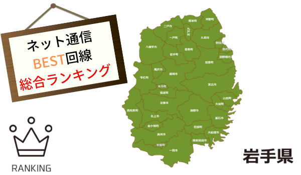 岩手県のネット光回線について