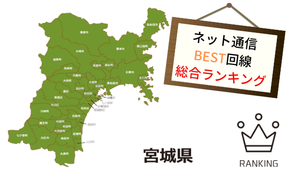 宮城県のネット光回線について