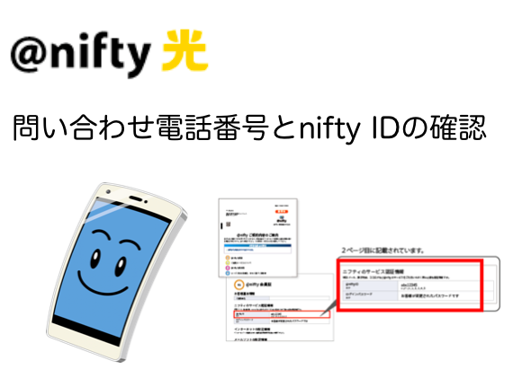 ニフティ光は問い合わせの際にnifty ID