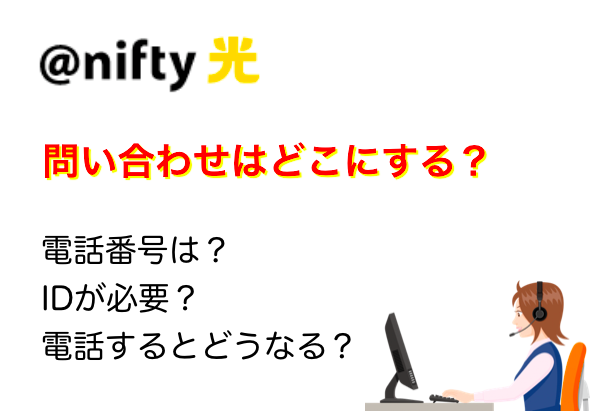 ニフティ光の問い合わせ先と電話番号について