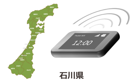 石川県のモバイルwi-fiルーターの通信