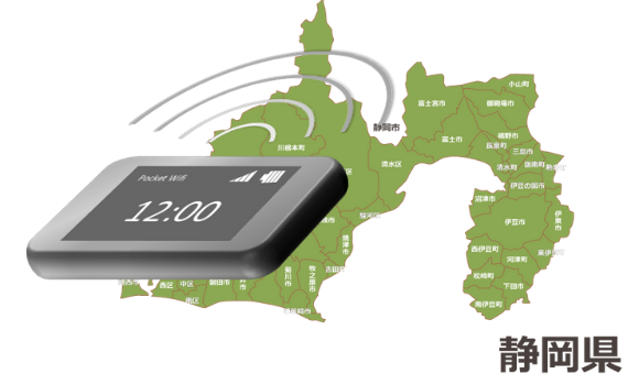 静岡県のモバイルwi-fiルーターの通信