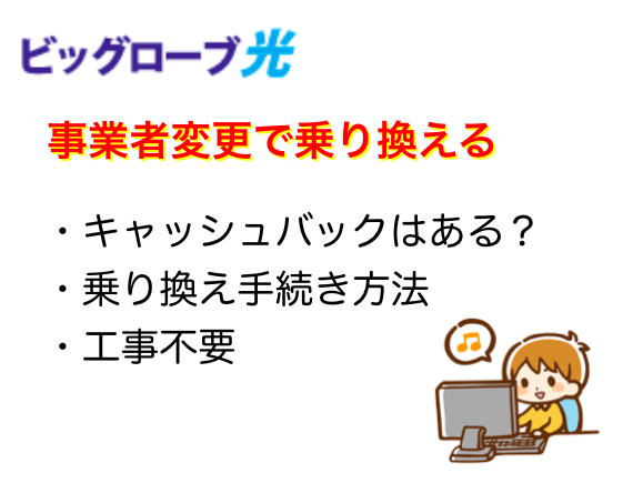 ビッグローブ光へ事業者変更の乗り換え