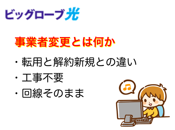 ビッグローブ光の事業者変更の内容