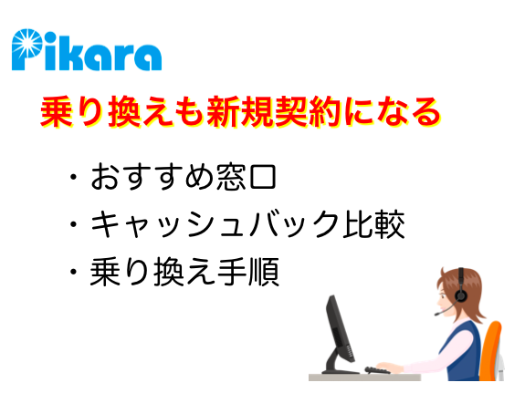 ピカラ光の乗り換えは新規契約扱い