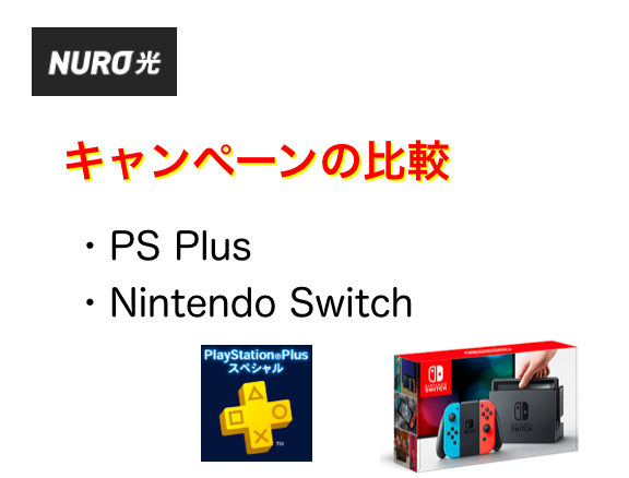 NURO光キャンペーンのPSやニンテンドースイッチ等ゲーム機について