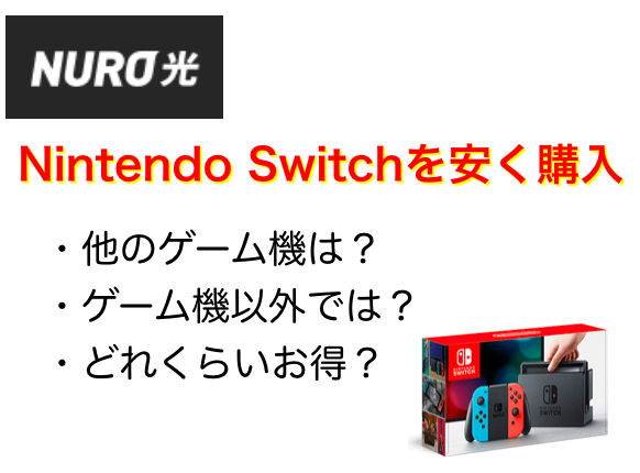 NURO光のキャンペーンのNintendo Switch