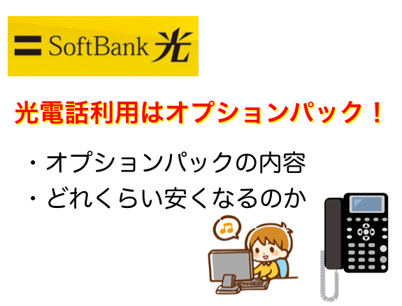 ソフトバンク光光電話利用はオプションパック
