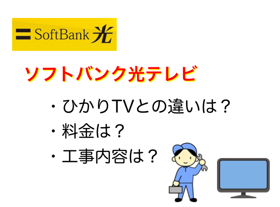 ソフトバンク光テレビの値段と工事