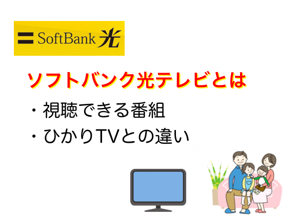ソフトバンク光テレビ番組