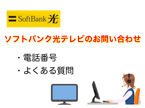 ソフトバンク光テレビのお問い合わせ先電話番号