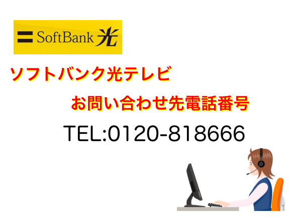 ソフトバンク光テレビお問い合わせ電話番号