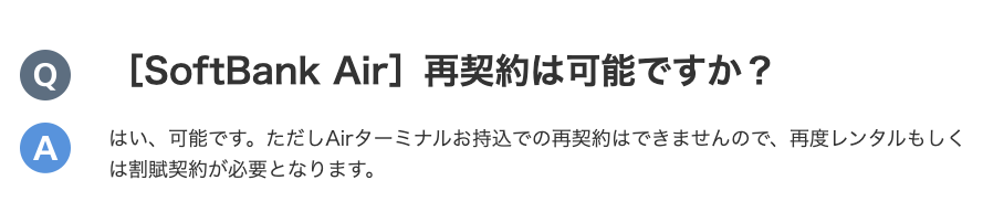 ソフトバンクエアーのAirターミナルの持ち越しで再契約ができない