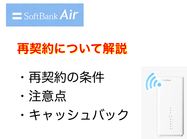 ソフトバンクエアーの再契約について