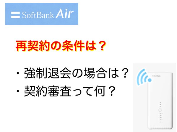 ソフトバンクエアー再契約の条件