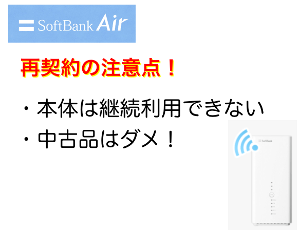 ソフトバンクエアー再契約の注意点