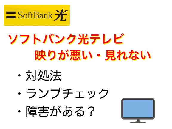 ソフトバンク光テレビの映りが悪い場合の対処法