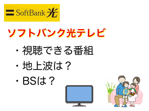 ソフトバンク光テレビは地上波が見れる