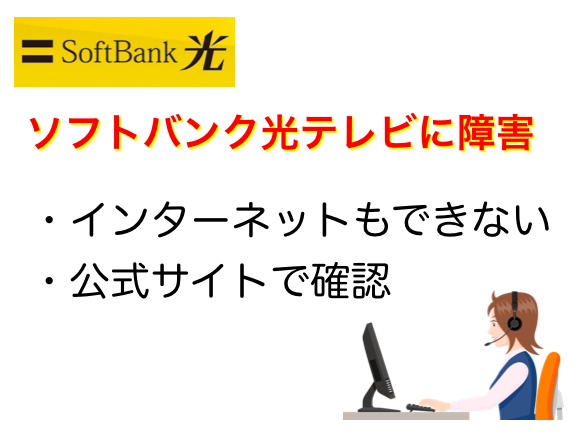 ソフトバンク光テレビの障害と感じたら