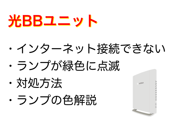 ネットに接続できない・光BBユニットのインターネットランプが緑色に点滅している場合