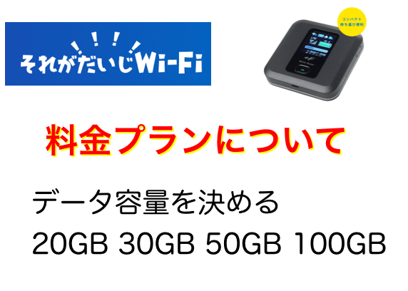 それがだいじWi-Fiの料金