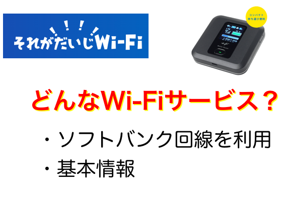 それがだいじWi-Fiとは