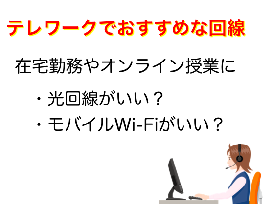 テレワークにおすすめなインターネット回線