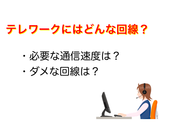 テレワークにはどんな回線がいいのか