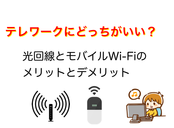 テレワークに光回線とモバイルWi-Fiどっちがいいのか