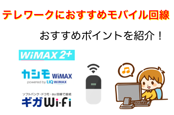 テレワーク（在宅勤務）でおすすめなモバイルWi-Fiルーター