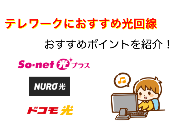 テレワーク（在宅勤務）でおすすめな光回線3選